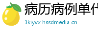 病历病例单代办(微:7862262)